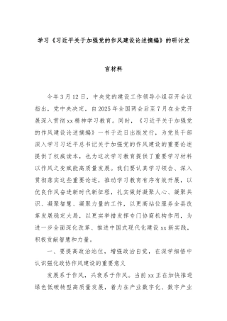 学习《习近平关于加强党的作风建设论述摘编》的研讨发言材料