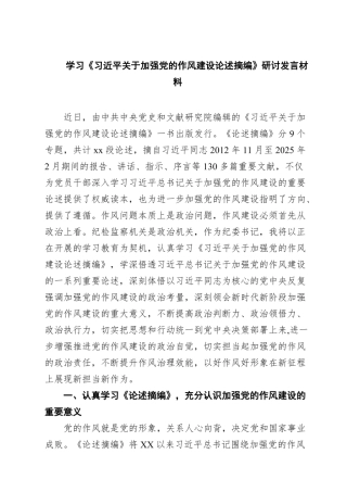 学习《习近平关于加强党的作风建设论述摘编》研讨发言材料(8篇集合)