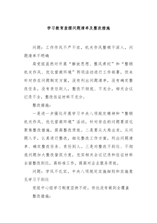 学习教育查摆问题清单及整改措施