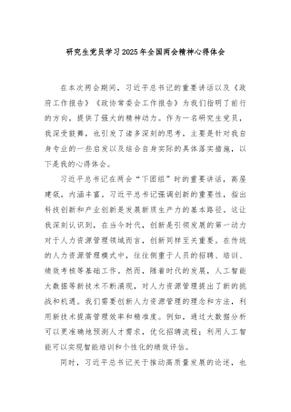 研究生党员学习2025年全国两会精神心得体会