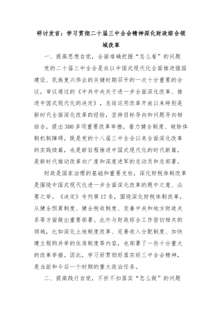 研讨发言：学习贯彻二十届三中全会精神深化财政综合领域改革