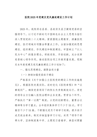 医院2025年党建及党风廉政建设工作计划