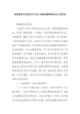 医院党委书记在学习中央八项规定精神研讨会上的发言