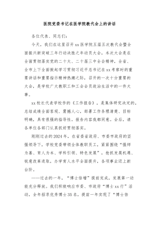 医院党委书记在医学院教代会上的讲话
