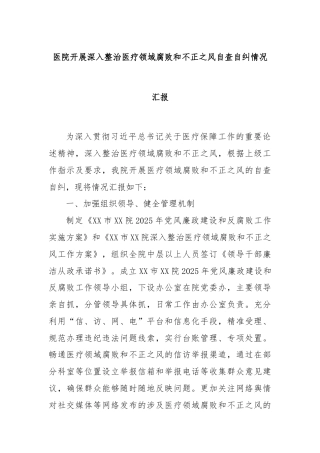 医院开展深入整治医疗领域腐败和不正之风自查自纠情况汇报