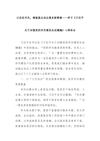 以优良作风，铸就就业创业服务新辉煌——学习《习近平关于加强党的作风建设论述摘编》心得体会