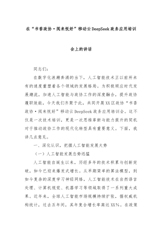 在“书香政协·阅来悦好”移动云DeepSeek政务应用培训会上的讲话