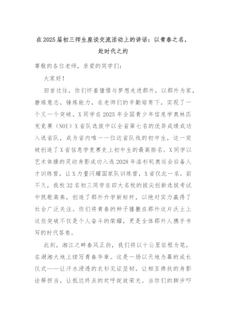 在2025届初三师生座谈交流活动上的讲话：以青春之名，赴时代之约