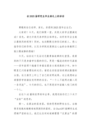 在2025届研究生毕业典礼上的讲话