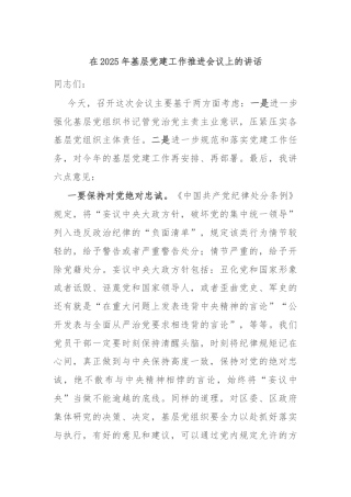 在2025年基层党建工作推进会议上的讲话