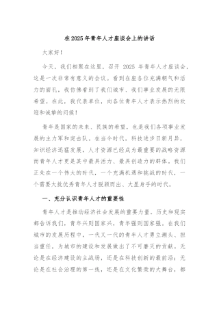 在2025年青年人才座谈会上的讲话