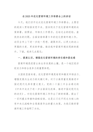 在2025年优化营商环境工作部署会上的讲话