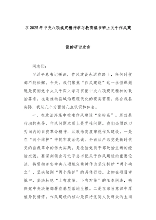 在2025年中央八项规定精神学习教育读书班上关于作风建设的研讨发言