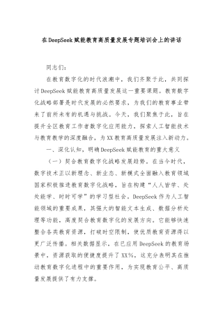 在DeepSeek赋能教育高质量发展专题培训会上的讲话