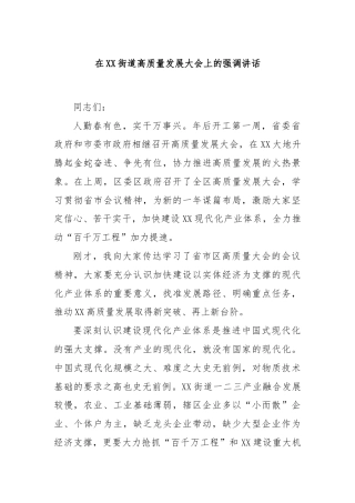 在XX街道高质量发展大会上的强调讲话