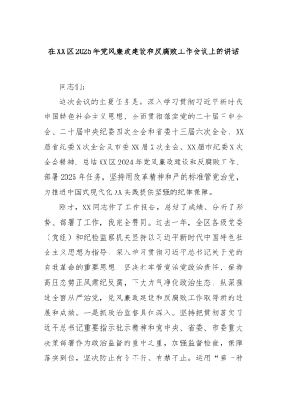 在XX区2025年党风廉政建设和反腐败工作会议上的讲话