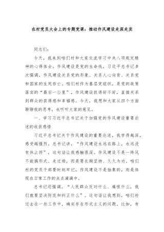 在村党员大会上的专题党课：推动作风建设走深走实