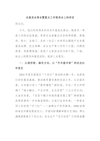 在基层会商会暨重点工作推进会上的讲话