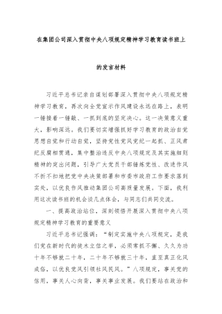 在集团公司深入贯彻中央八项规定精神学习教育读书班上的发言材料
