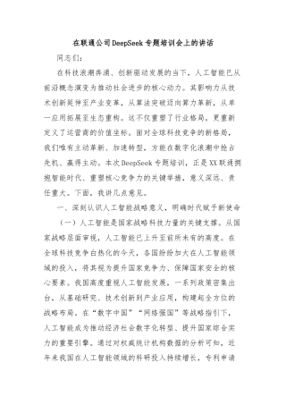 在联通公司DeepSeek专题培训会上的讲话