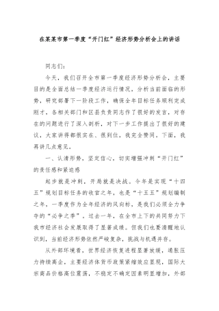 在某某市第一季度“开门红”经济形势分析会上的讲话