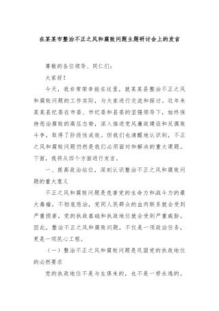 在某某市整治不正之风和腐败问题主题研讨会上的发言