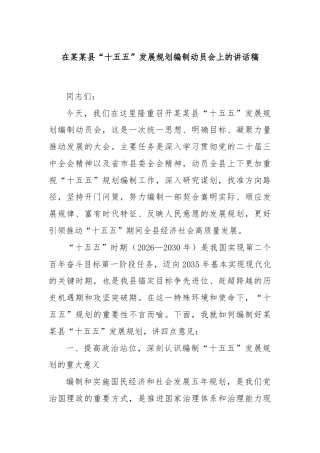 在某某县“十五五”发展规划编制动员会上的讲话稿