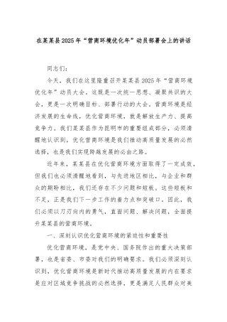在某某县2025年“营商环境优化年”动员部署会上的讲话