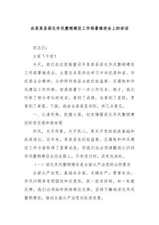 在某某县深化作风整顿建设工作部署推进会上的讲话