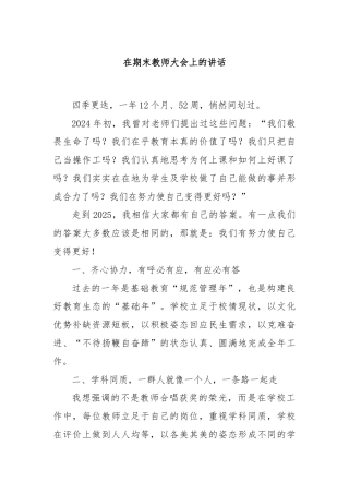 在期末教师大会上的讲话