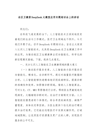 在区卫健委DeepSeek大模型应用专题培训会上的讲话