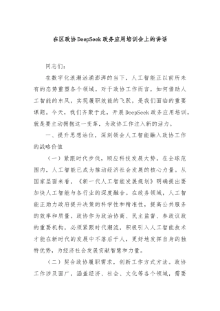 在区政协DeepSeek政务应用培训会上的讲话