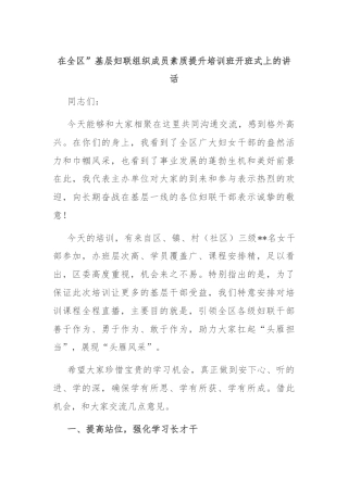 在全区”基层妇联组织成员素质提升培训班开班式上的讲话
