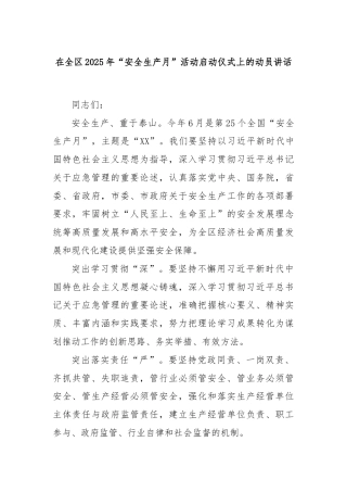 在全区2025年“安全生产月”活动启动仪式上的动员讲话