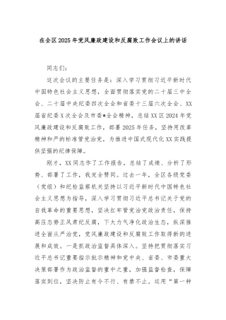 在全区2025年党风廉政建设和反腐败工作会议上的讲话