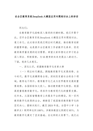 在全区教育系统DeepSeek大模型应用专题培训会上的讲话