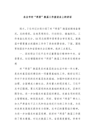 在全市村“两委”换届工作座谈会上的讲话