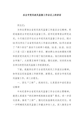 在全市党风政风监督工作会议上的讲话