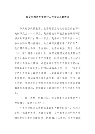 在全市利用外资统计工作会议上的讲话