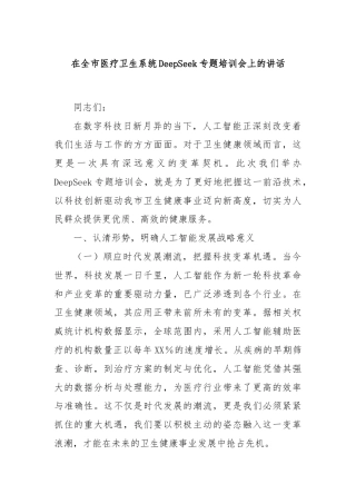 在全市医疗卫生系统DeepSeek专题培训会上的讲话