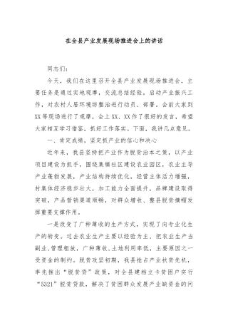 在全县产业发展现场推进会上的讲话