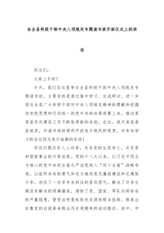 在全县科级干部中央八项规定专题读书班开班仪式上的讲话