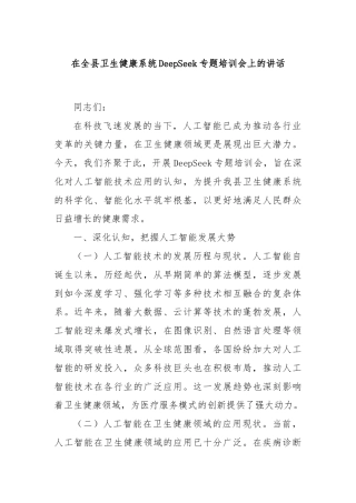 在全县卫生健康系统DeepSeek专题培训会上的讲话