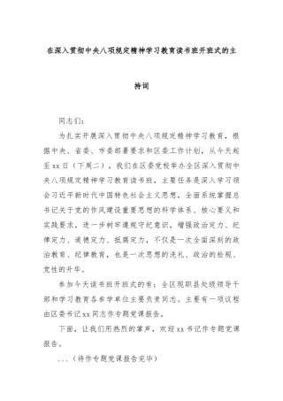 在深入贯彻中央八项规定精神学习教育读书班开班式的主持词