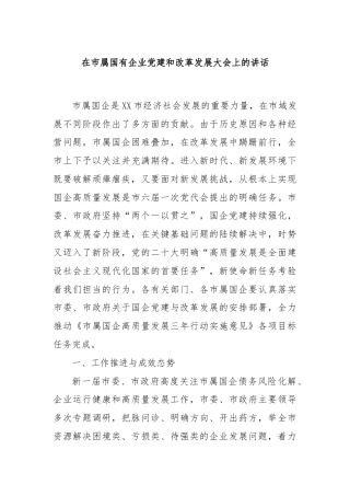 在市属国有企业党建和改革发展大会上的讲话