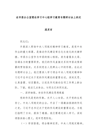 在市委办公室理论学习中心组学习教育专题研讨会上的交流发言
