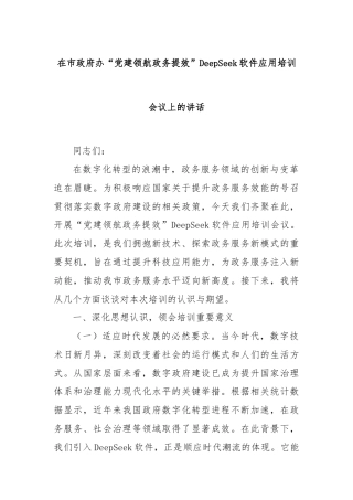 在市政府办“党建领航政务提效”DeepSeek软件应用培训会议上的讲话