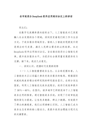 在市政府办DeepSeek软件应用培训会议上的讲话