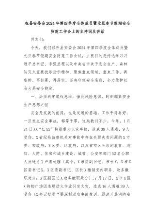 在县安委会2024年第四季度全体成员暨元旦春节假期安全防范工作会上的主持词及讲话