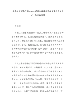 在县处级领导干部中央八项规定精神学习教育读书班结业式上的总结讲话